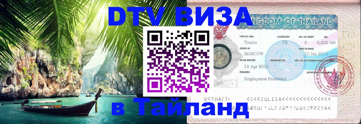 Visa ДТВ Тайланд помощь Ташкент 