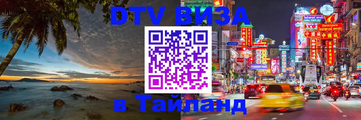 Destination Thailand Visa (DTV виза) 